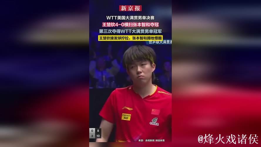 王楚钦三夺总决赛桂冠：击败张本智和，横扫樊振东，彰显非凡实力